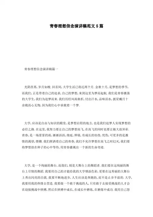 青春理想信念演讲稿范文5篇