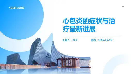 心包炎的症状与治疗最新进展