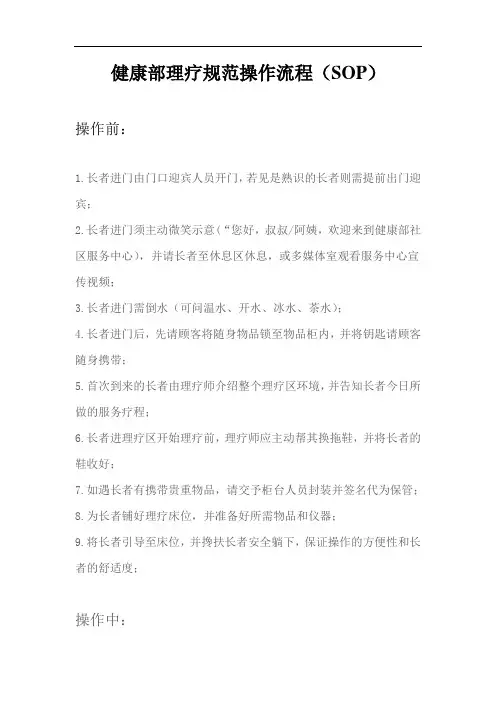 康复管理：健康部理疗规范操作流程(SOP)