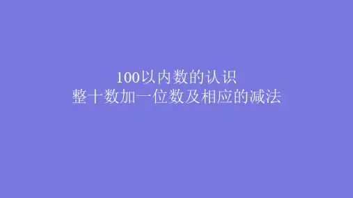 北师大版小学数学一年级下册课件：5.1《小兔请客》(共29张ppt