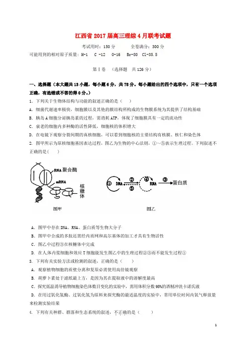江西省2017届高三理综4月联考试题