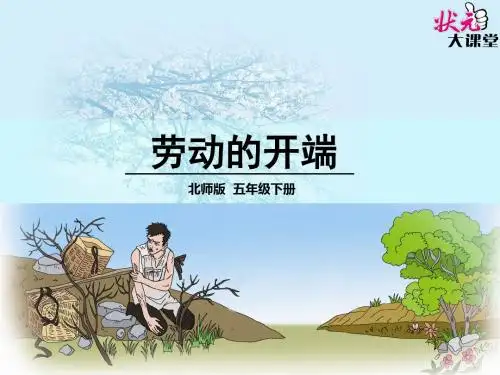 北师大版五年级下册《劳动的开端》第二课时PPT