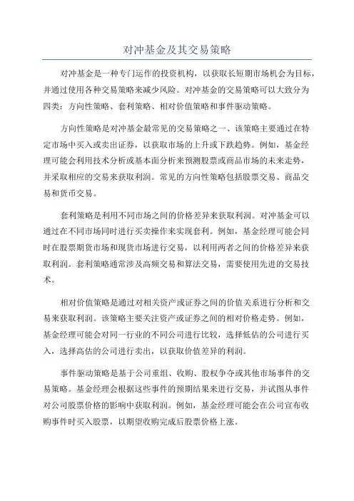 对冲基金及其交易策略