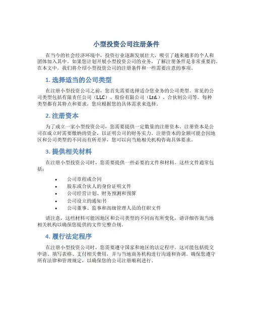 小型投资公司注册条件