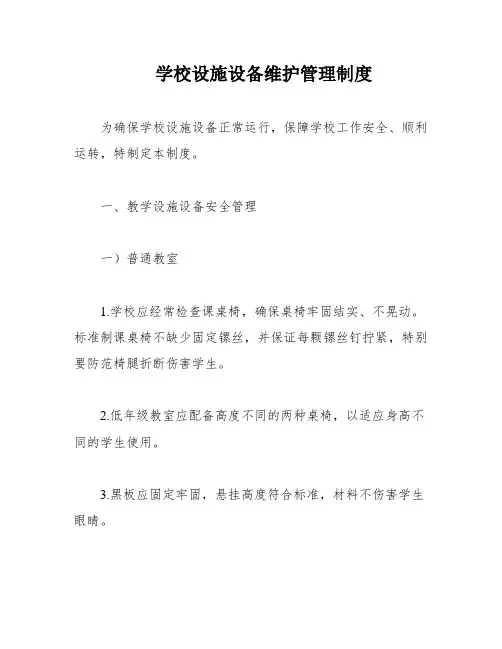 学校设施设备维护管理制度 2