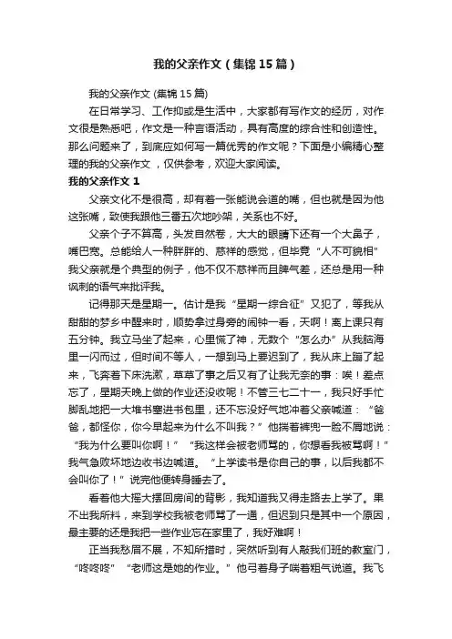 我的父亲作文（集锦15篇）