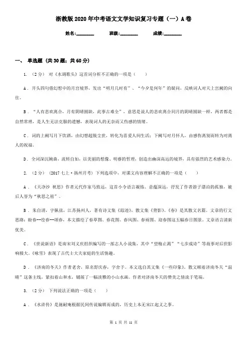 浙教版2020年中考语文文学知识复习专题(一)A卷