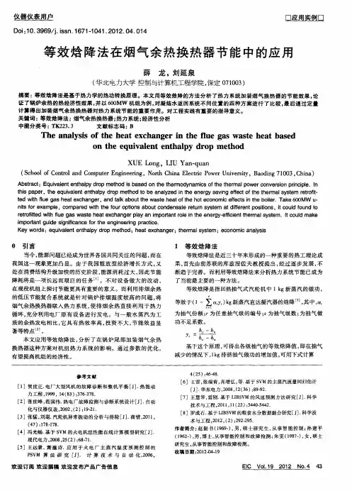 等效焓降法在烟气余热换热器节能中的应用