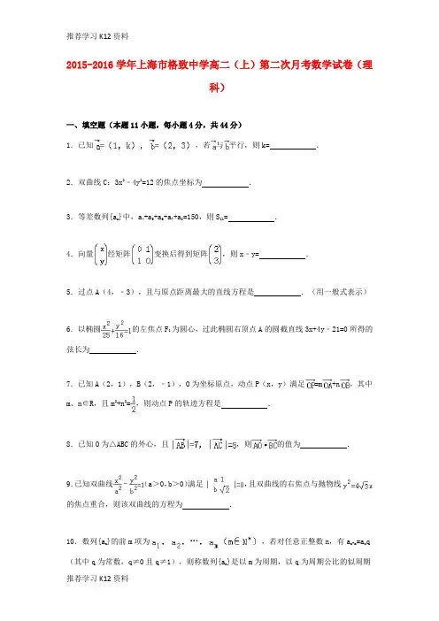 推荐学习K12高二数学上学期第二次月考试卷 理(含解析)