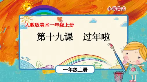 第19课《过年啦》(课件)-2021-2022学年美术一年级上册-人教版