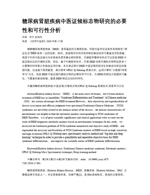 糖尿病肾脏疾病中医证候标志物研究的必要性和可行性分析