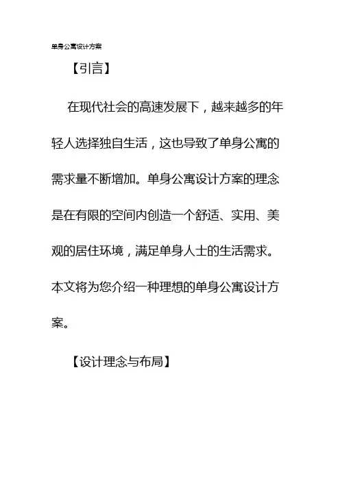 单身公寓设计方案