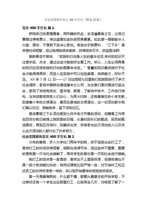 社会实践报告范文400字左右（精选15篇）