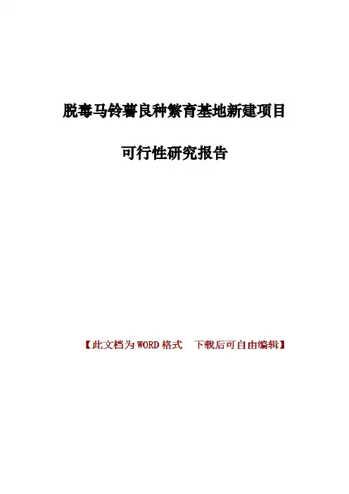 脱毒马铃薯良种繁育基地新建项目可行性研究报告