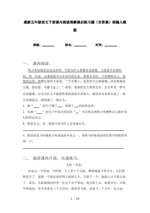 最新五年级语文下册课内阅读理解课后练习题(含答案)部编人教版