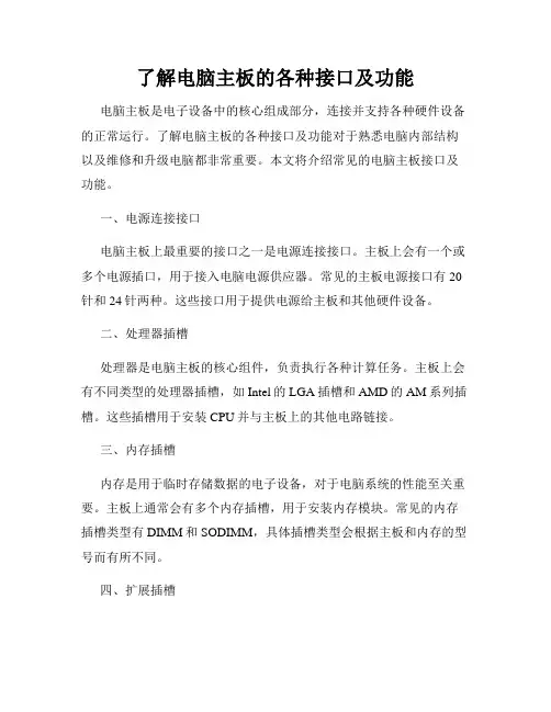 了解电脑主板的各种接口及功能