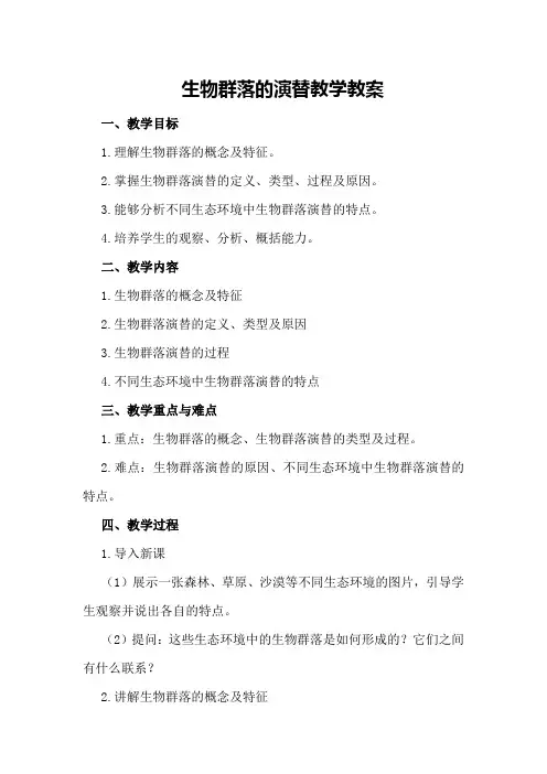 生物群落的演替教学教案