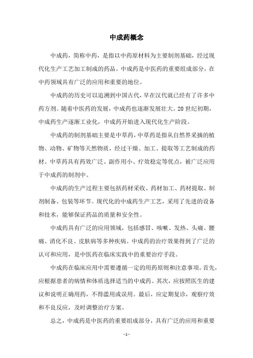 中成药概念