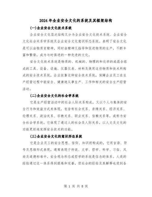 2024年企业安全文化的系统及其框架结构(三篇)