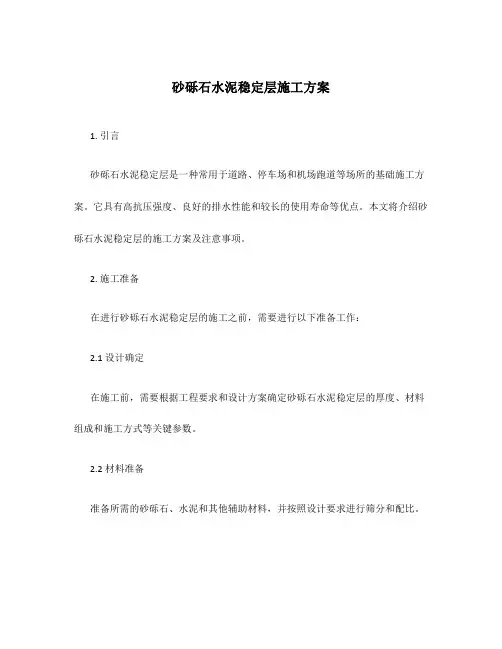 砂砾石水泥稳定层施工方案