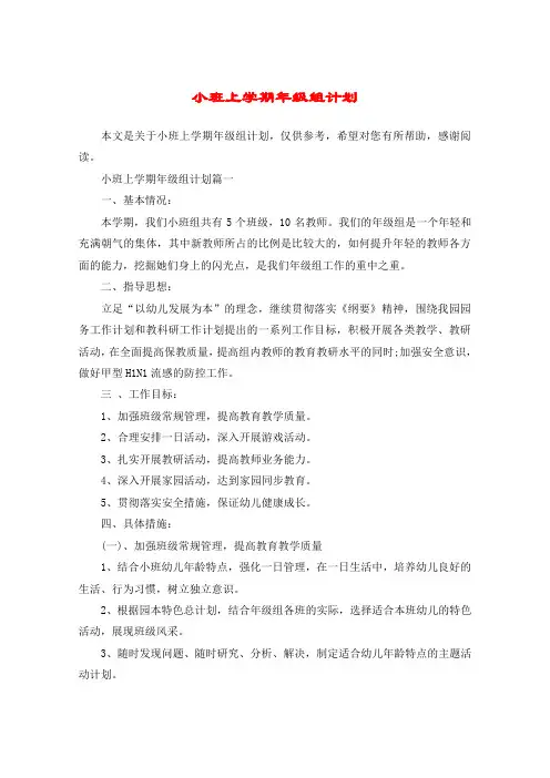 小班上学期年级组计划