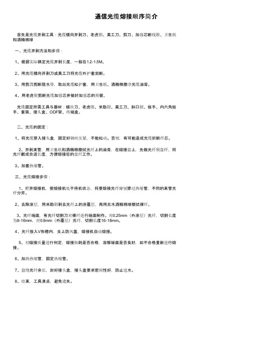 通信光缆熔接顺序简介