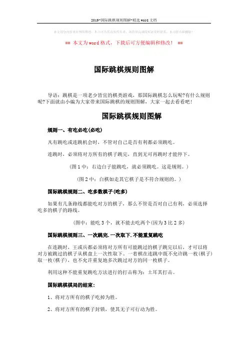 2019-国际跳棋规则图解-精选word文档 (2页)