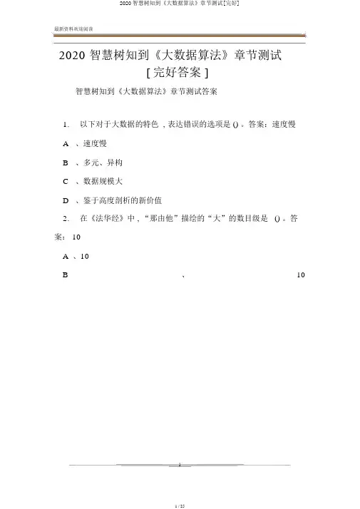 2020智慧树知到《大数据算法》章节测试[完整]
