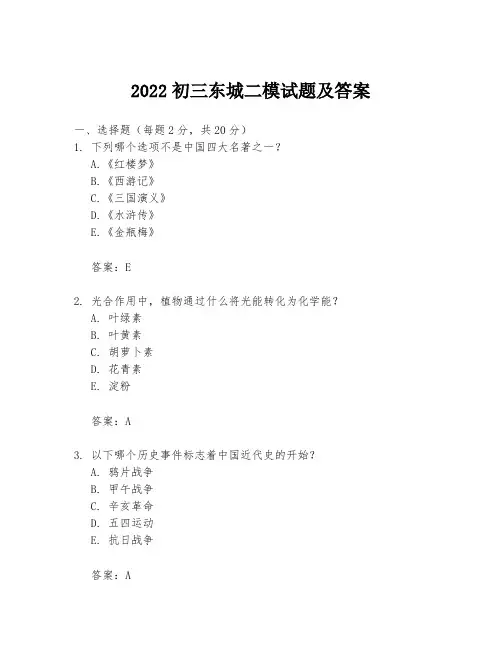 2022初三东城二模试题及答案