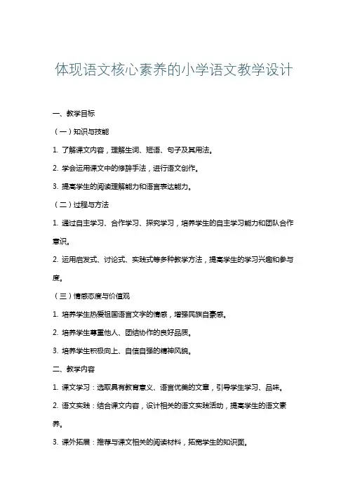 体现语文核心素养的小学语文教学设计