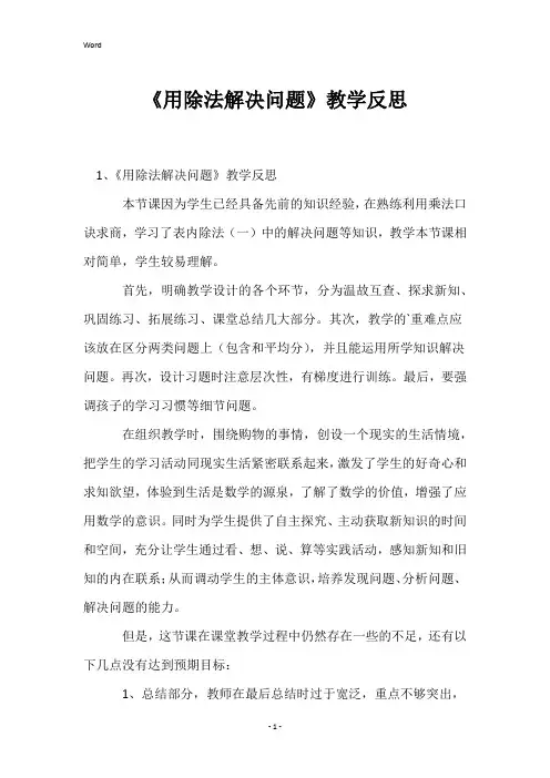 《用除法解决问题》教学反思