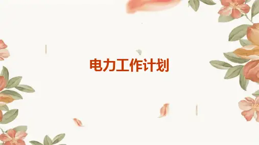 电力工作计划PPT