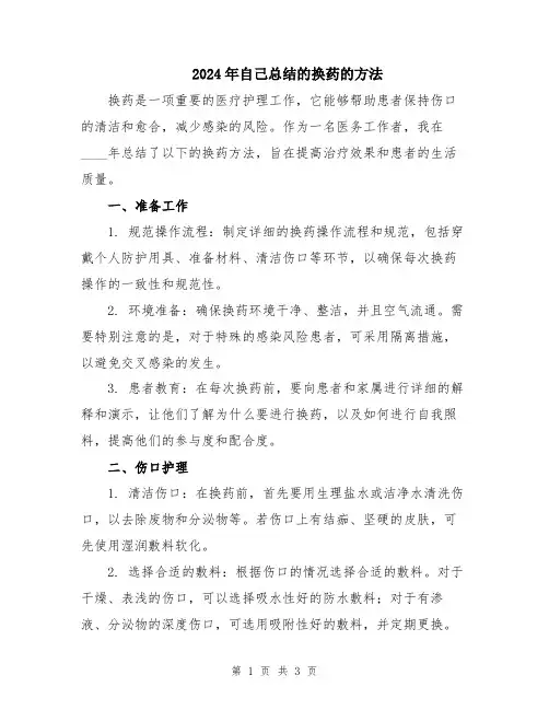 2024年自己总结的换药的方法