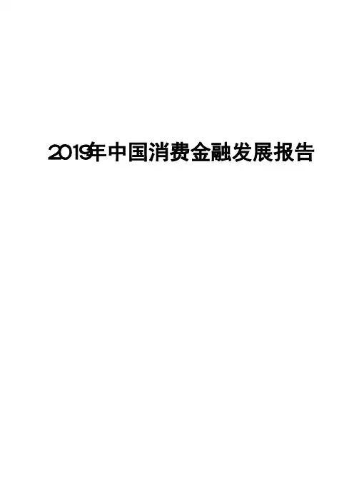 2019年中国消费金融发展报告