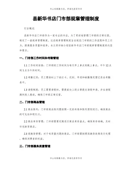 县新华书店门市部规章管理制度
