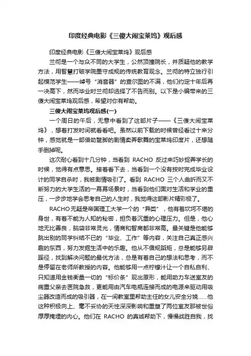 印度经典电影《三傻大闹宝莱坞》观后感