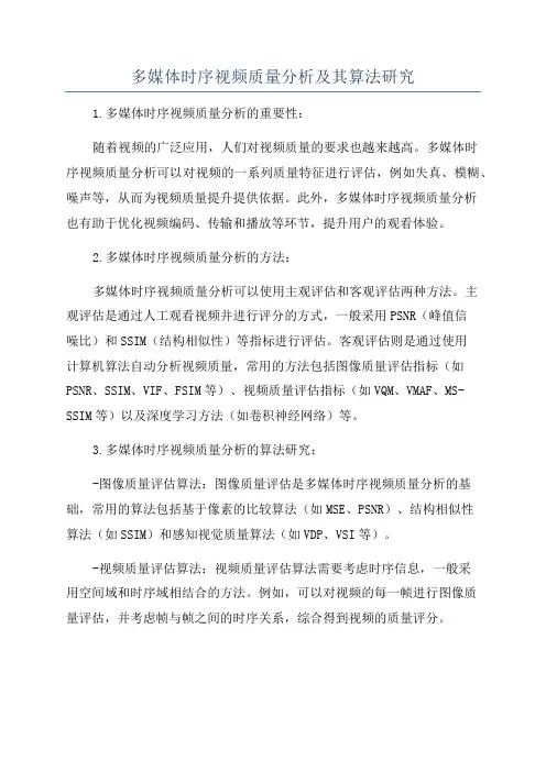 多媒体时序视频质量分析及其算法研究