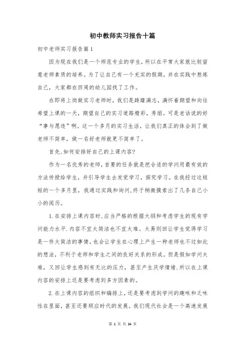 初中教师实习报告十篇
