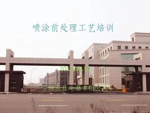 喷涂前处理工艺培训