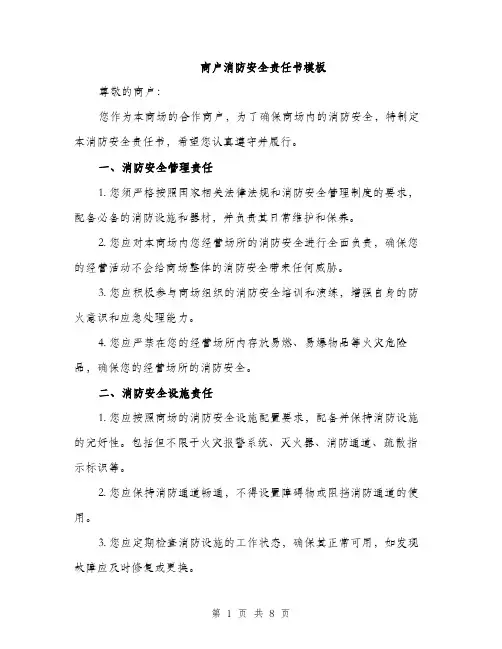 商户消防安全责任书模板(三篇)