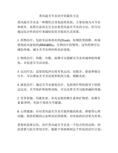 类风湿关节炎治疗的最佳方法