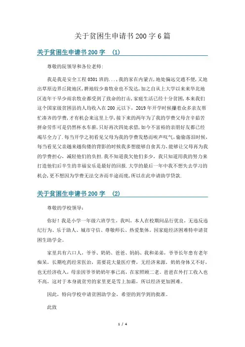 关于贫困生申请书200字6篇