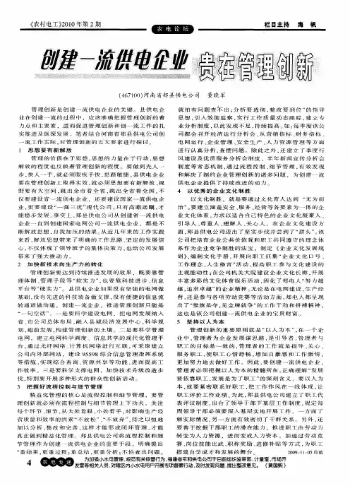 创建一流供电企业贵在管理创新