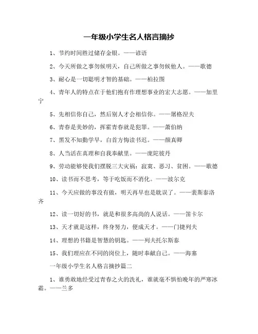 一年级小学生名人格言摘抄