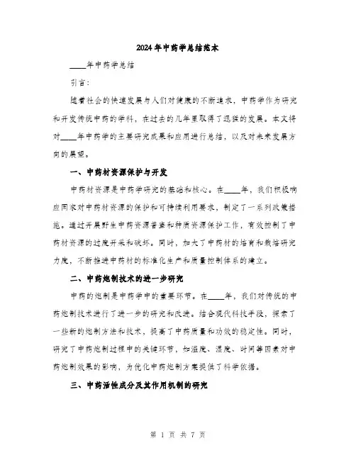 2024年中药学总结范本(三篇)
