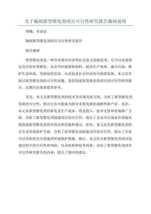 关于编制新型催化剂项目可行性研究报告编制说明