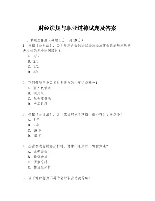 财经法规与职业道德试题及答案