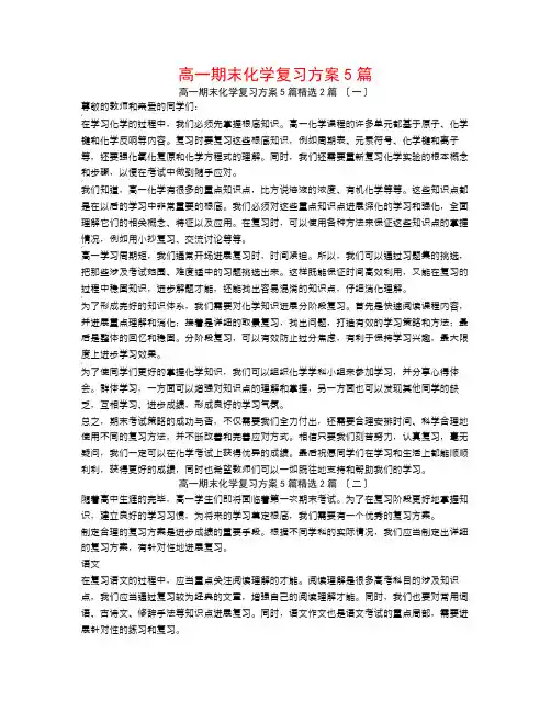 高一期末化学复习计划5篇2篇