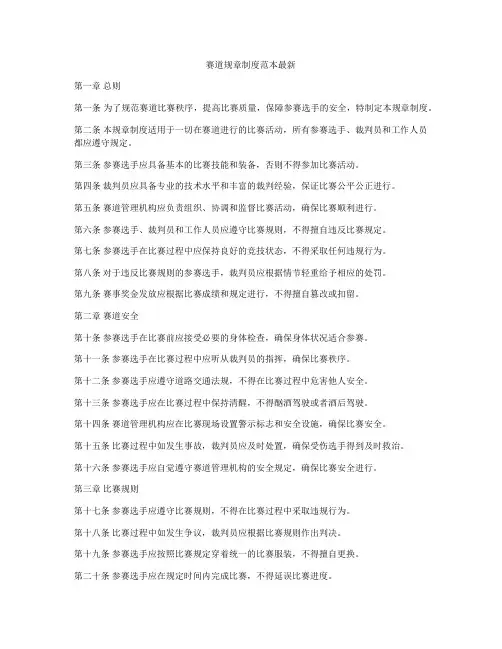赛道规章制度范本最新