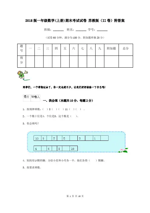 2018版一年级数学(上册)期末考试试卷 苏教版(II卷)附答案